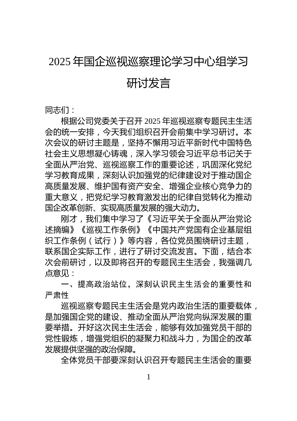 2025年国企巡视巡察理论学习中心组学习研讨发言_第1页