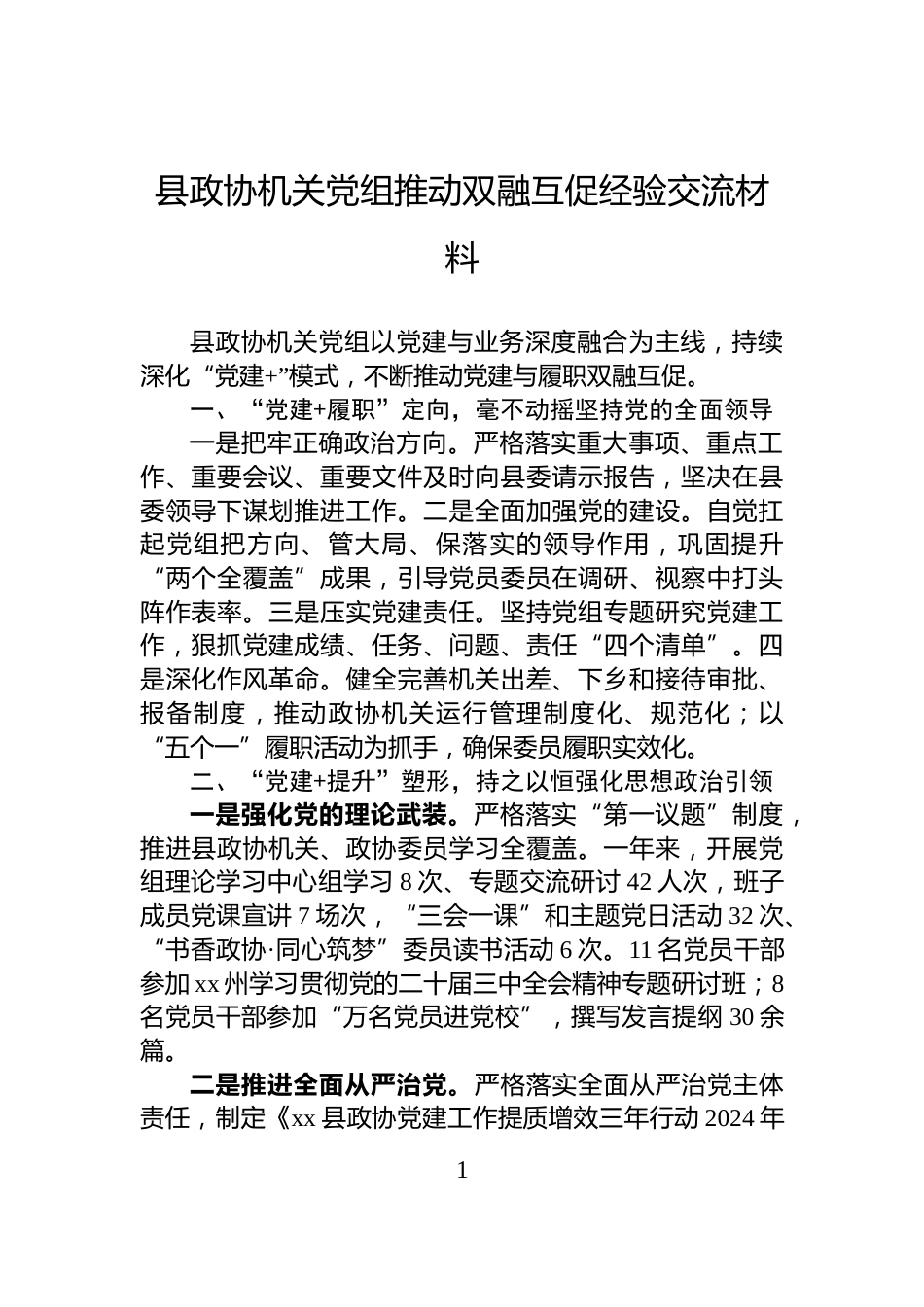 县政协机关党组推动双融互促经验交流材料_第1页