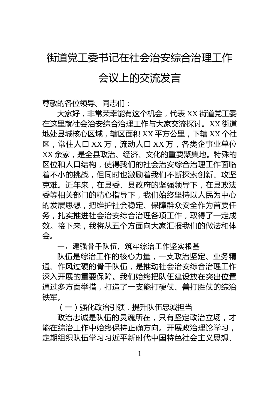 街道党工委书记在社会治安综合治理工作会议上的交流发言_第1页