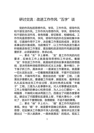 研讨交流：改进工作作风“五字”谈