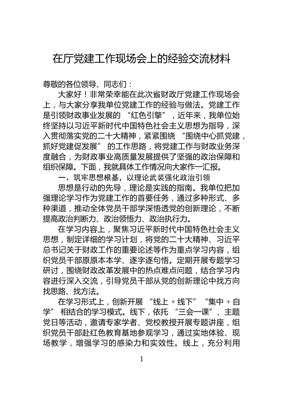 在厅党建工作现场会上的经验交流材料_第1页