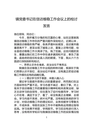 镇党委书记在信访维稳工作会议上的检讨发言