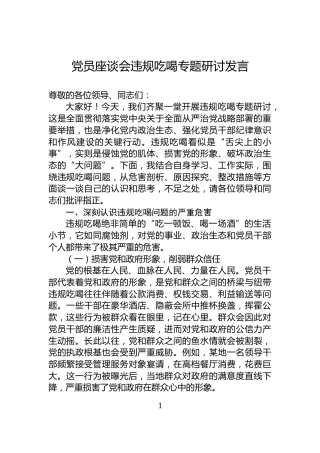党员座谈会违规吃喝专题研讨发言