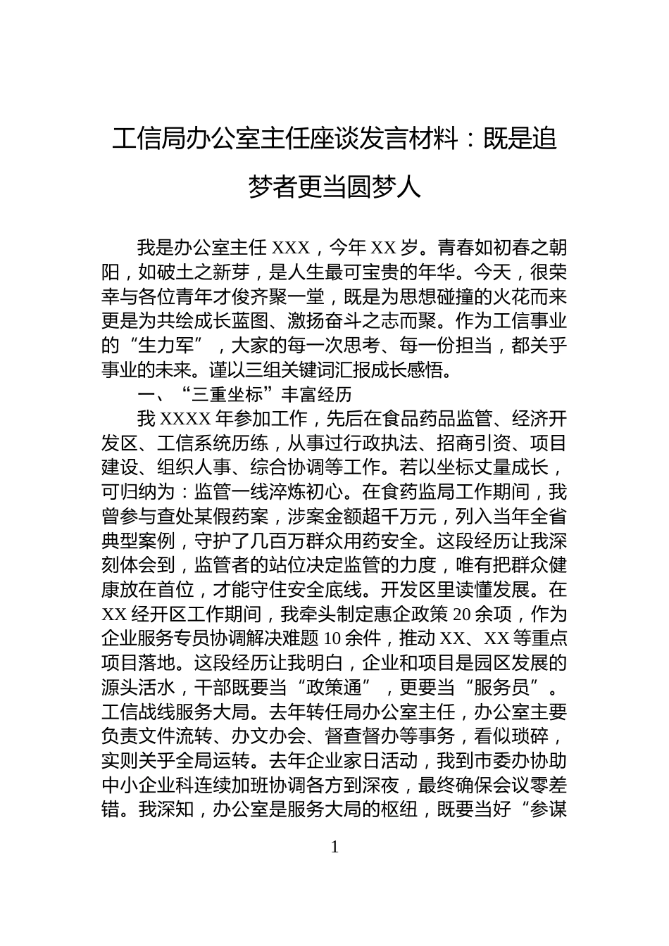 工信局办公室主任座谈发言材料：既是追梦者更当圆梦人_第1页