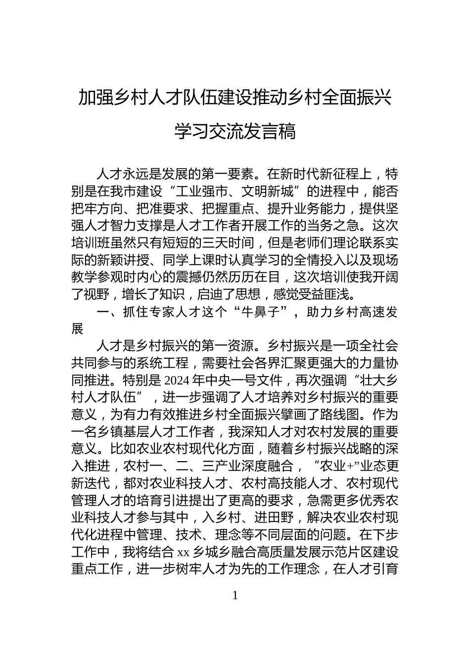加强乡村人才队伍建设推动乡村全面振兴学习交流发言稿_第1页
