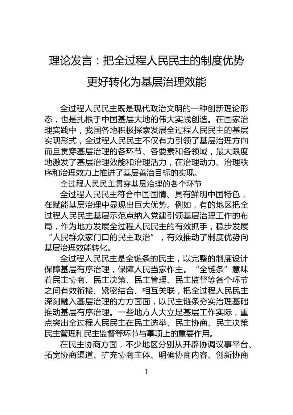 理论发言：把全过程人民民主的制度优势更好转化为基层治理效能_第1页
