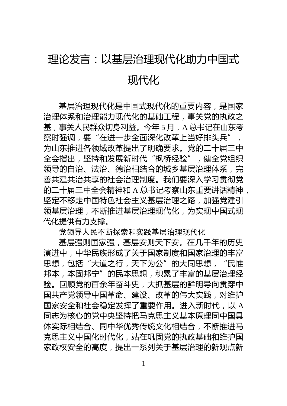 理论发言：以基层治理现代化助力中国式现代化_第1页