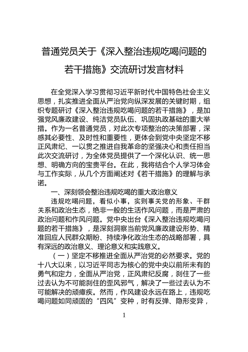 普通党员关于《深入整治违规吃喝问题的若干措施》交流研讨发言材料_第1页