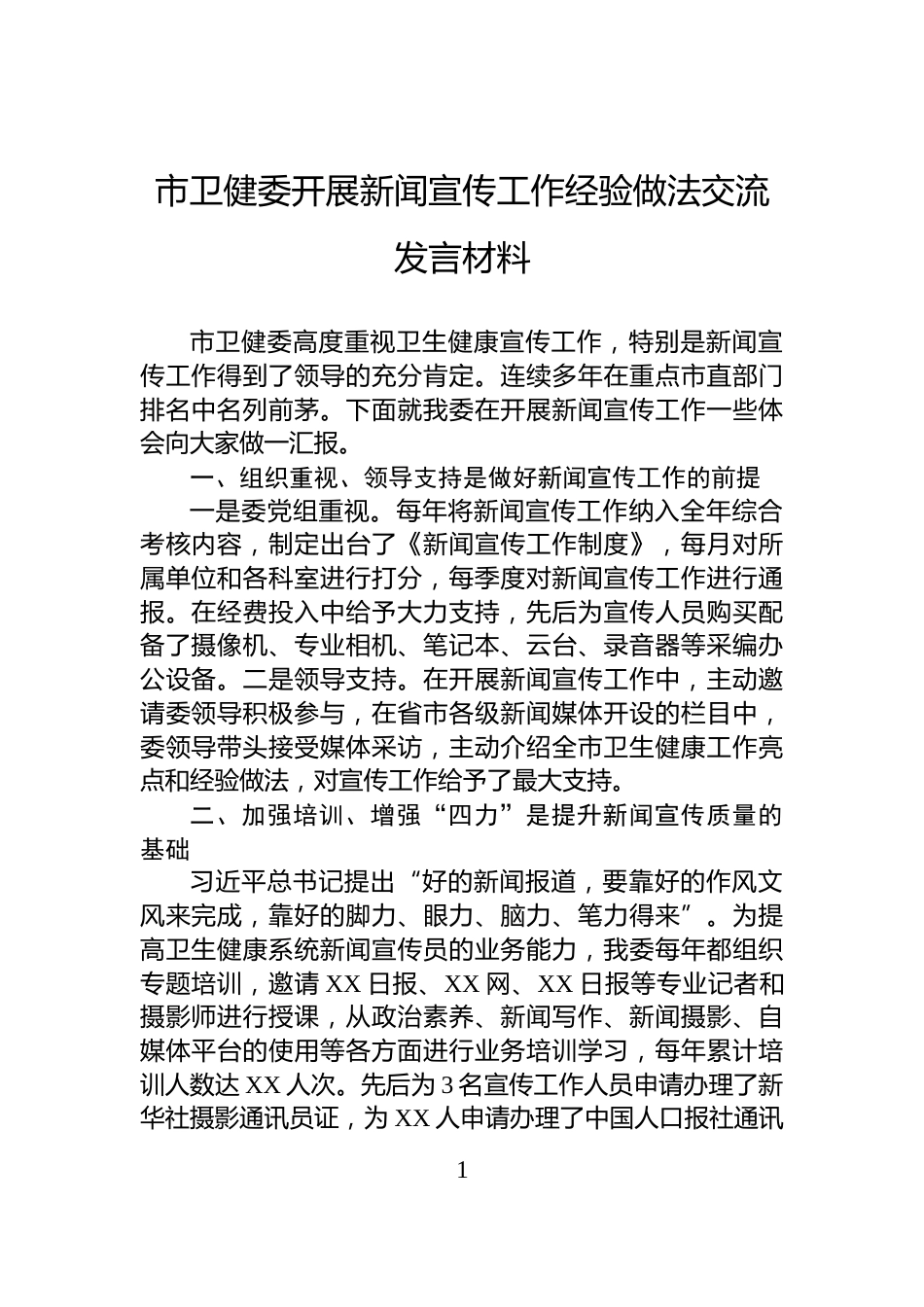 市卫健委开展新闻宣传工作经验做法交流发言材料_第1页