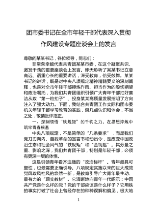 团市委书记在全市年轻干部代表深入贯彻作风建设专题座谈会上的发言