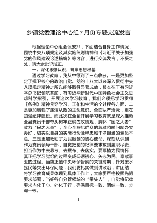 乡镇党委理论中心组7月份专题交流发言