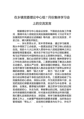 在乡镇党委理论中心组7月份集体学习会上的交流发言