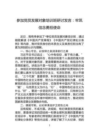 参加党员发展对象培训班研讨发言：牢筑信念勇担使命