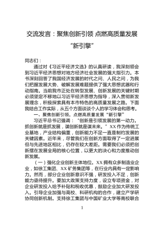 交流发言：聚焦创新引领+点燃高质量发展“新引擎”