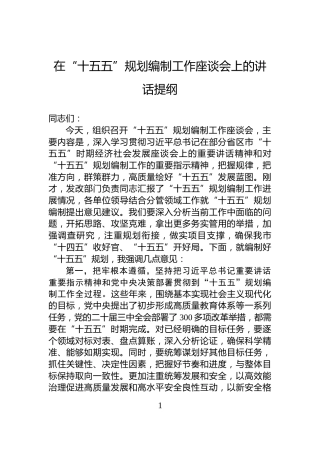 在“十五五”规划编制工作座谈会上的讲话提纲