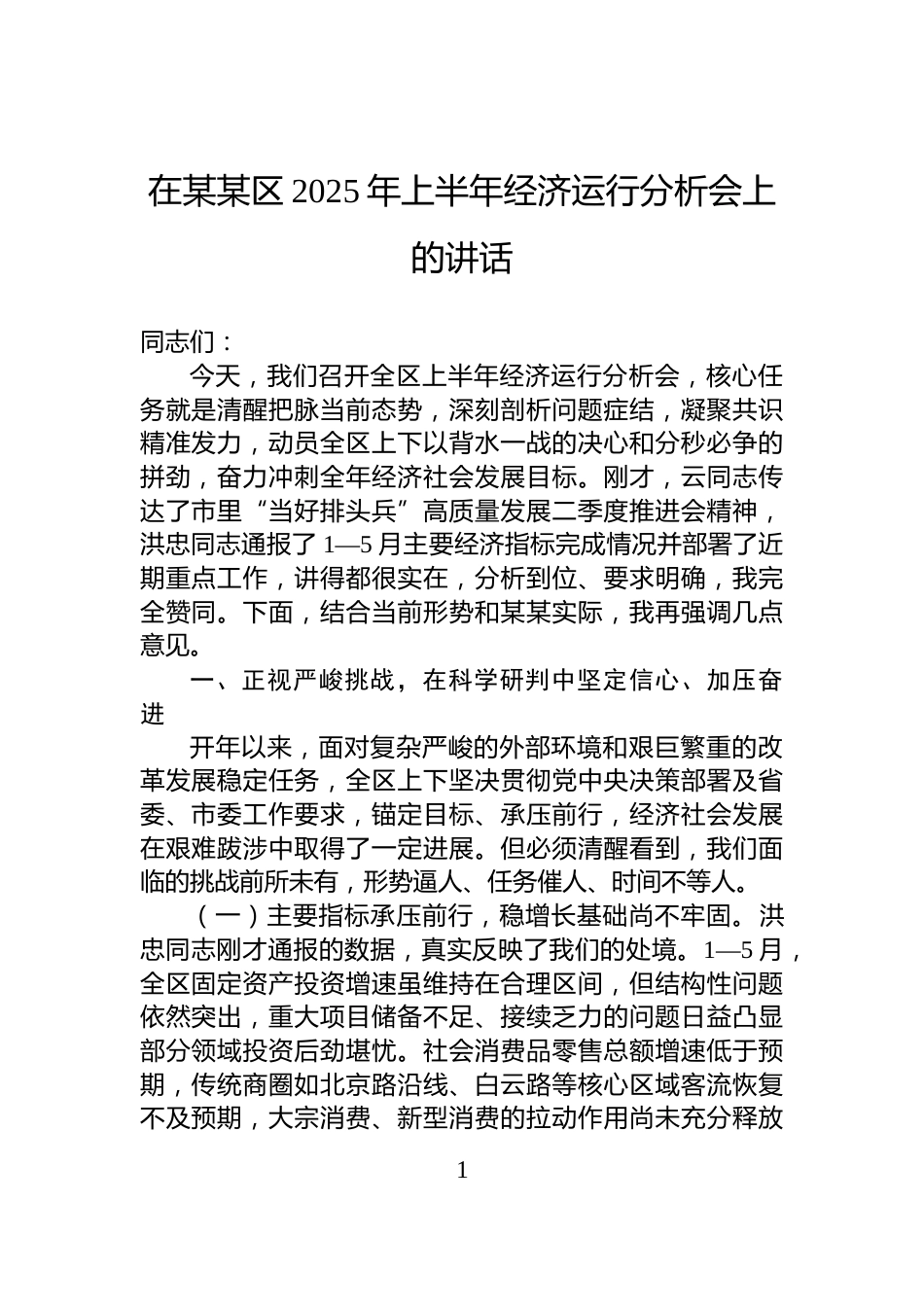 在某某区2025年上半年经济运行分析会上的讲话_第1页