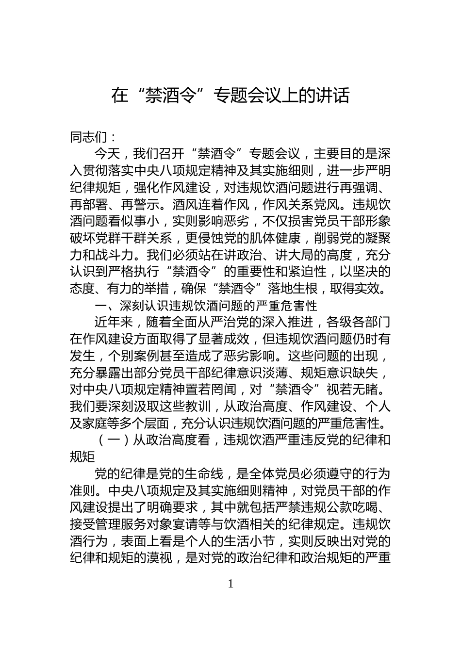 在“禁酒令”专题会议上的讲话_第1页