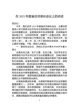 在2025年度省总河湖长会议上的讲话