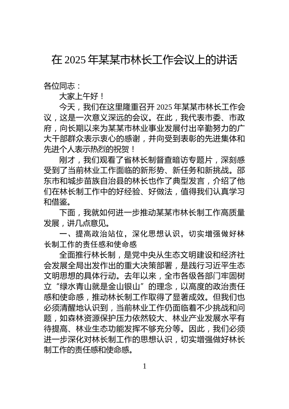 在2025年某某市林长工作会议上的讲话_第1页