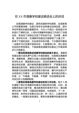 在XX市清廉学校建设推进会上的讲话