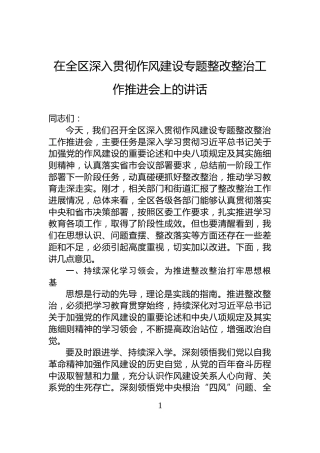 在全区深入贯彻作风建设专题整改整治工作推进会上的讲话