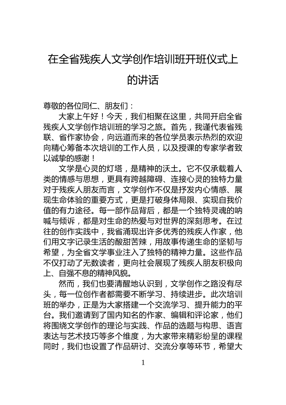 在全省残疾人文学创作培训班开班仪式上的讲话_第1页