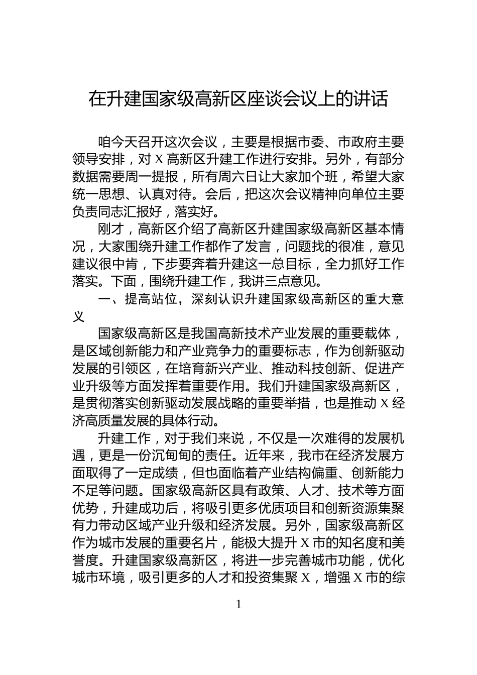 在升建国家级高新区座谈会议上的讲话_第1页