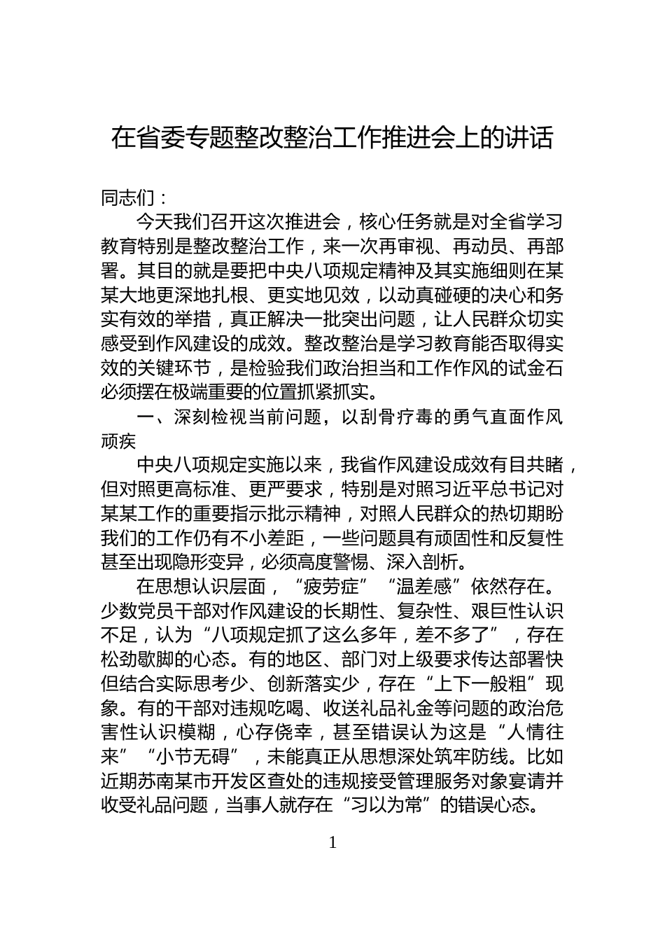在省委专题整改整治工作推进会上的讲话_第1页