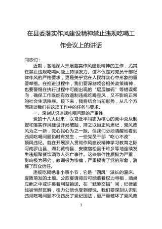 在县委落实作风建设精神禁止违规吃喝工作会议上的讲话