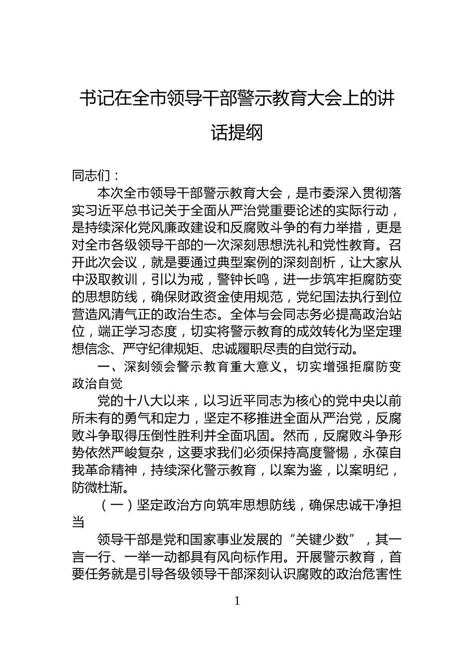 书记在全市领导干部警示教育大会上的讲话提纲_第1页