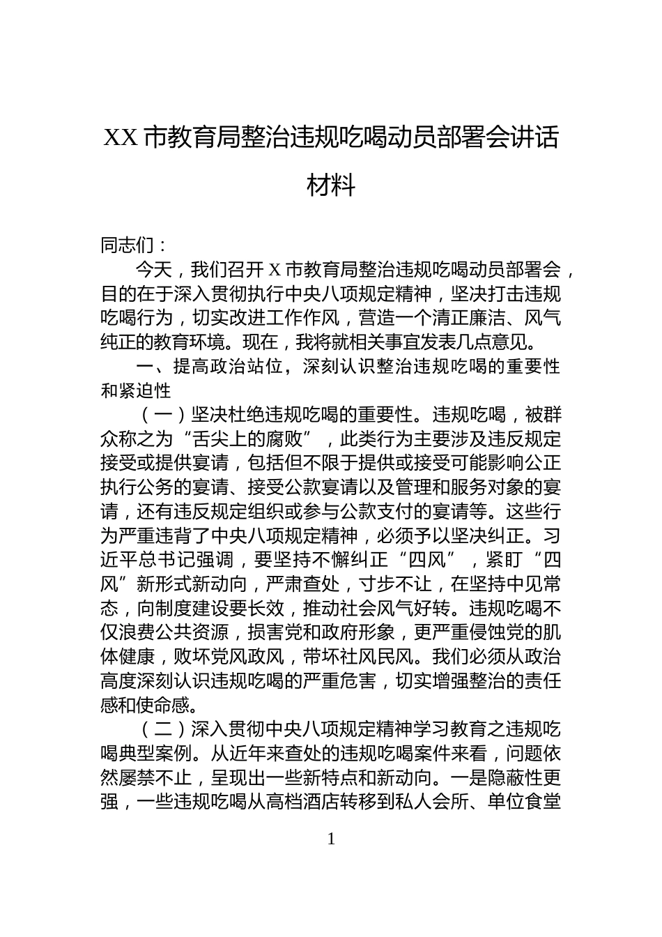 XX市教育局整治违规吃喝动员部署会讲话材料_第1页