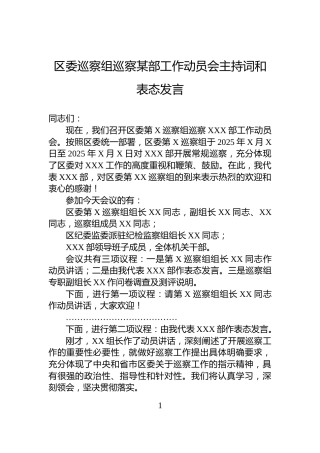区委巡察组巡察某部工作动员会主持词和表态发言