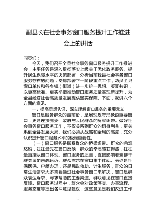 副县长在社会事务窗口服务提升工作推进会上的讲话