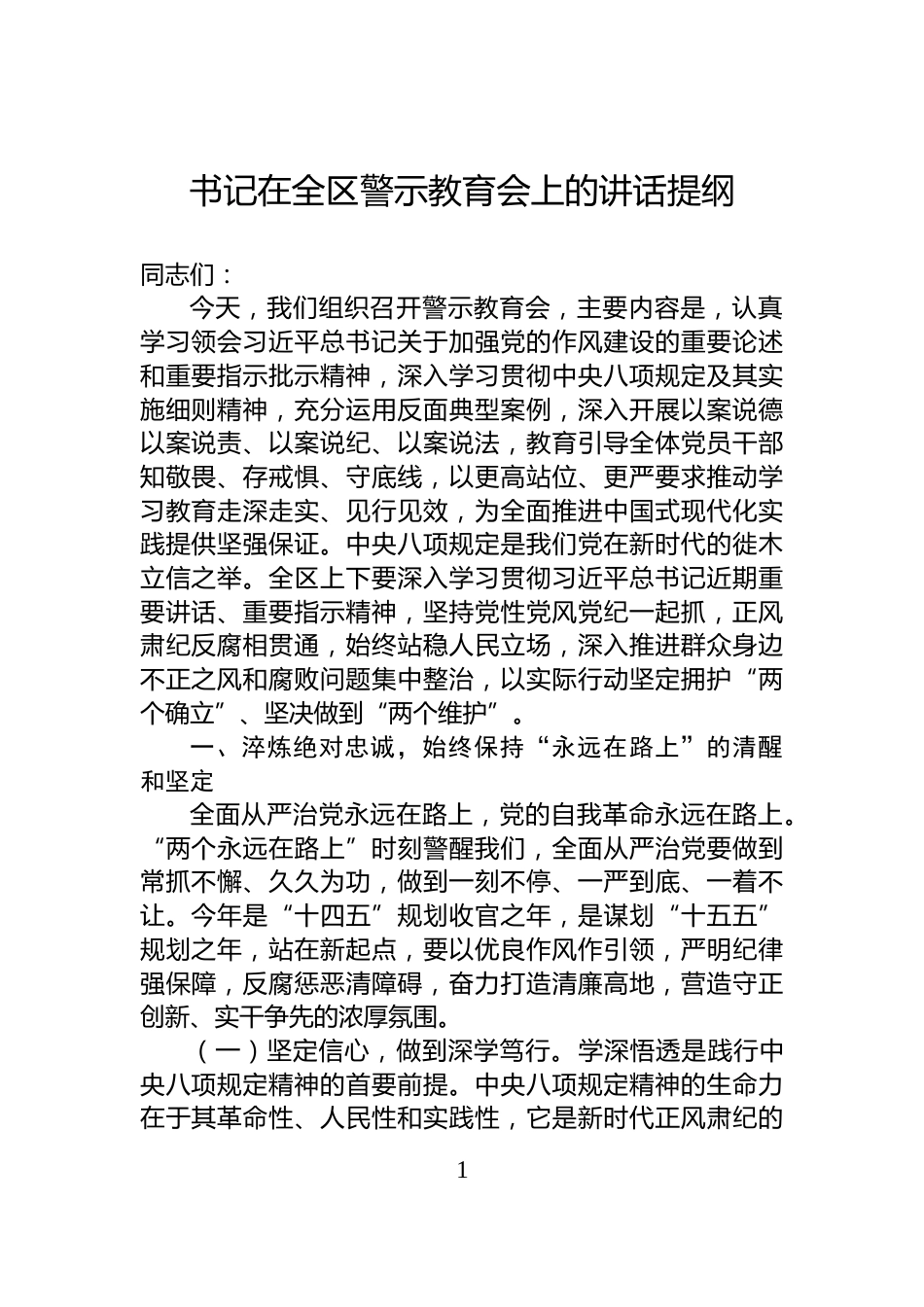 书记在全区警示教育会上的讲话提纲_第1页