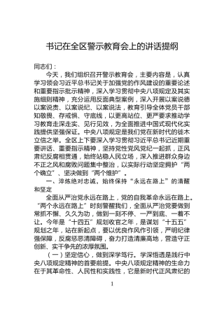 书记在全区警示教育会上的讲话提纲