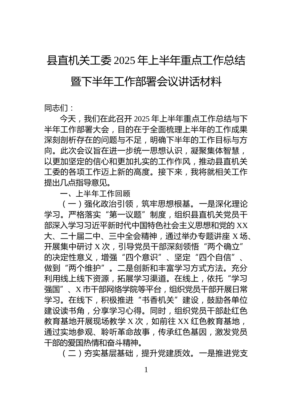 县直机关工委2025年上半年重点工作总结暨下半年工作部署会议讲话材料_第1页