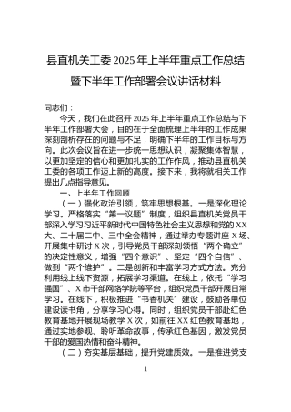 县直机关工委2025年上半年重点工作总结暨下半年工作部署会议讲话材料