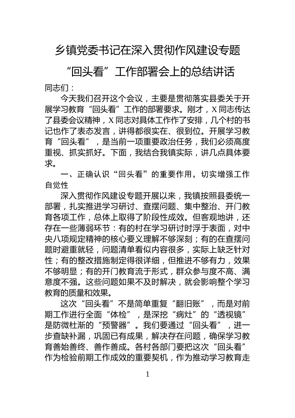 乡镇党委书记在深入贯彻作风建设专题“回头看”工作部署会上的总结讲话_第1页