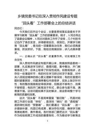 乡镇党委书记在深入贯彻作风建设专题“回头看”工作部署会上的总结讲话