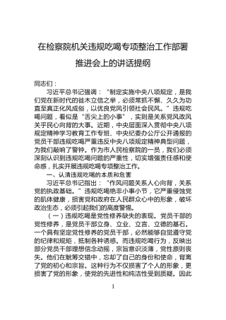 在检察院机关违规吃喝专项整治工作部署推进会上的讲话提纲