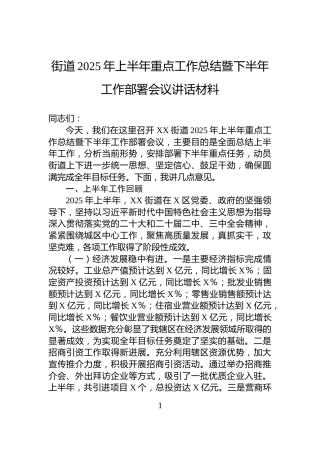 街道2025年上半年重点工作总结暨下半年工作部署会议讲话材料