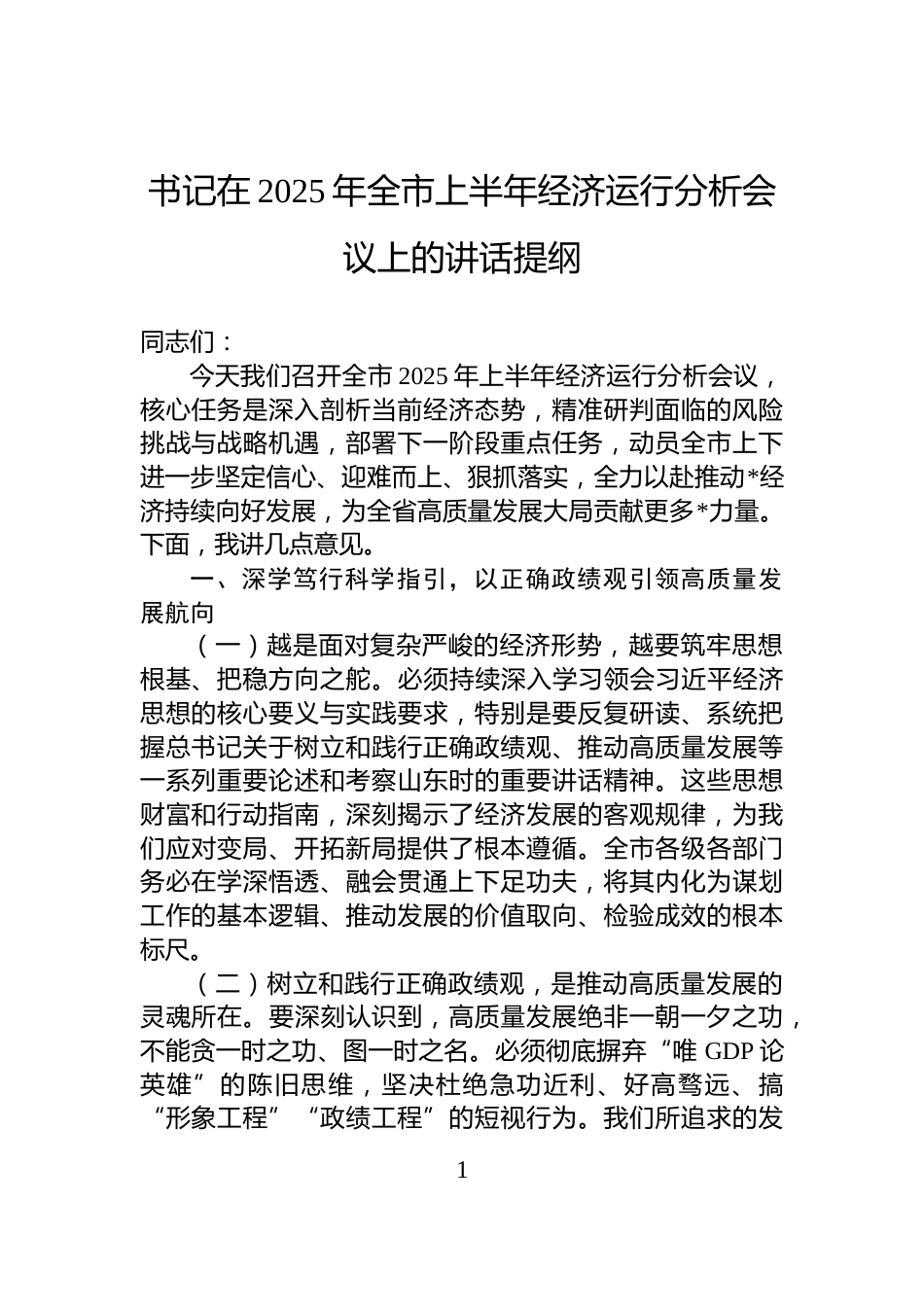 书记在2025年全市上半年经济运行分析会议上的讲话提纲_第1页