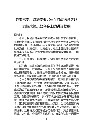 县委常委、政法委书记在全县政法系统以案促改警示教育会上的讲话提纲