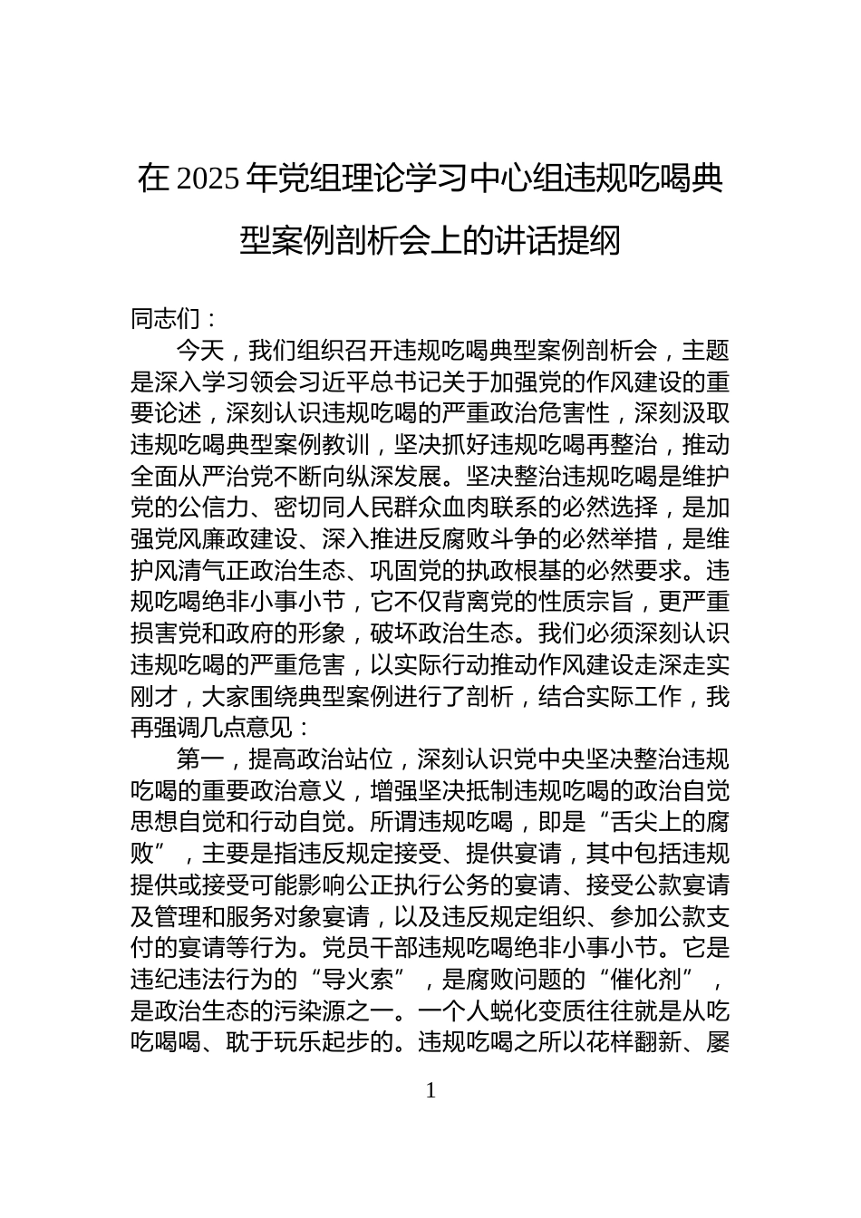 在2025年党组理论学习中心组违规吃喝典型案例剖析会上的讲话提纲_第1页