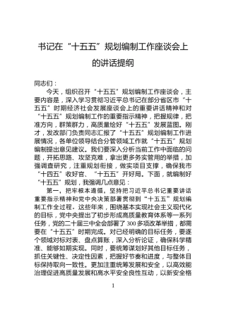 书记在“十五五”规划编制工作座谈会上的讲话提纲