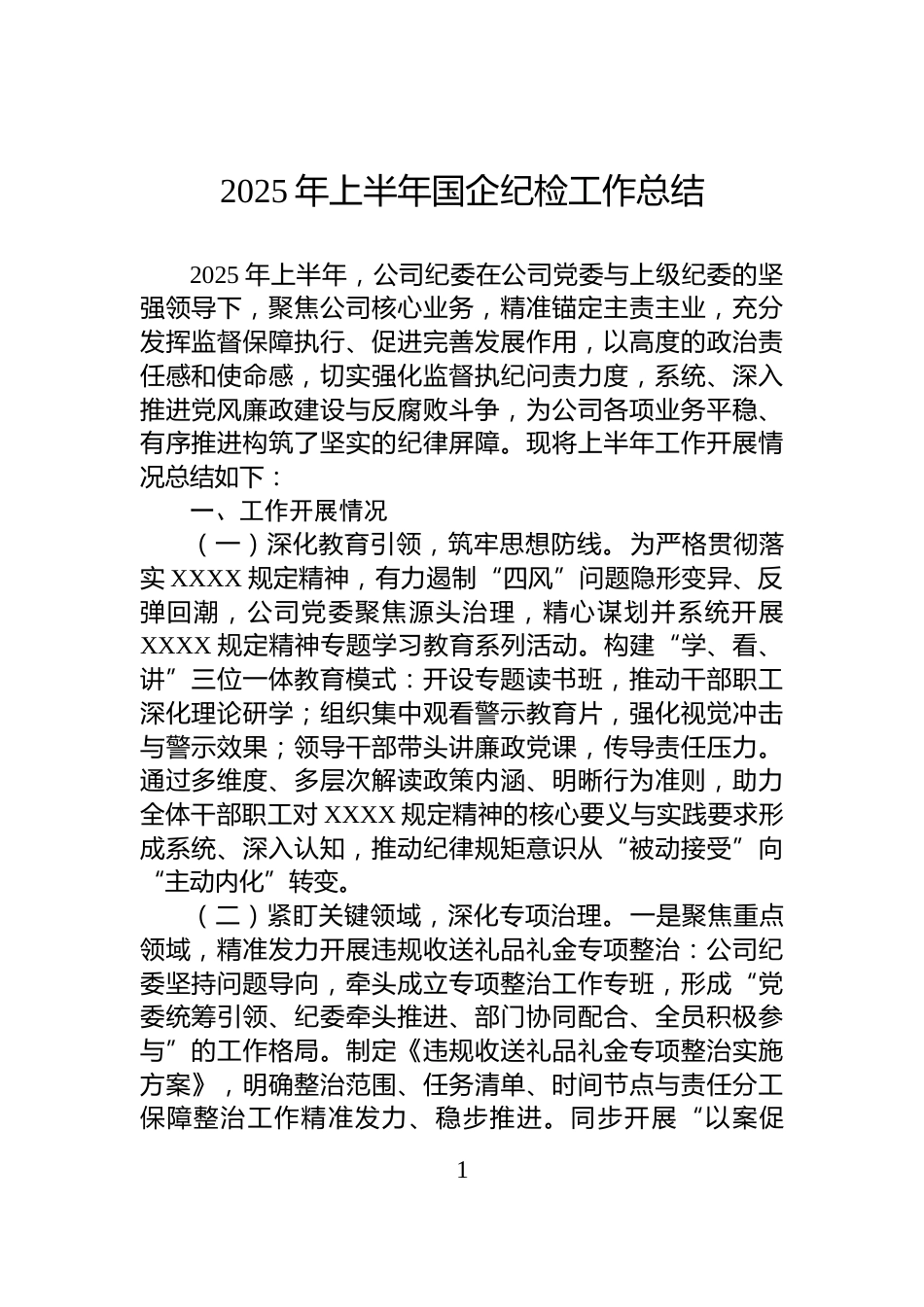2025年上半年国企纪检工作总结_第1页