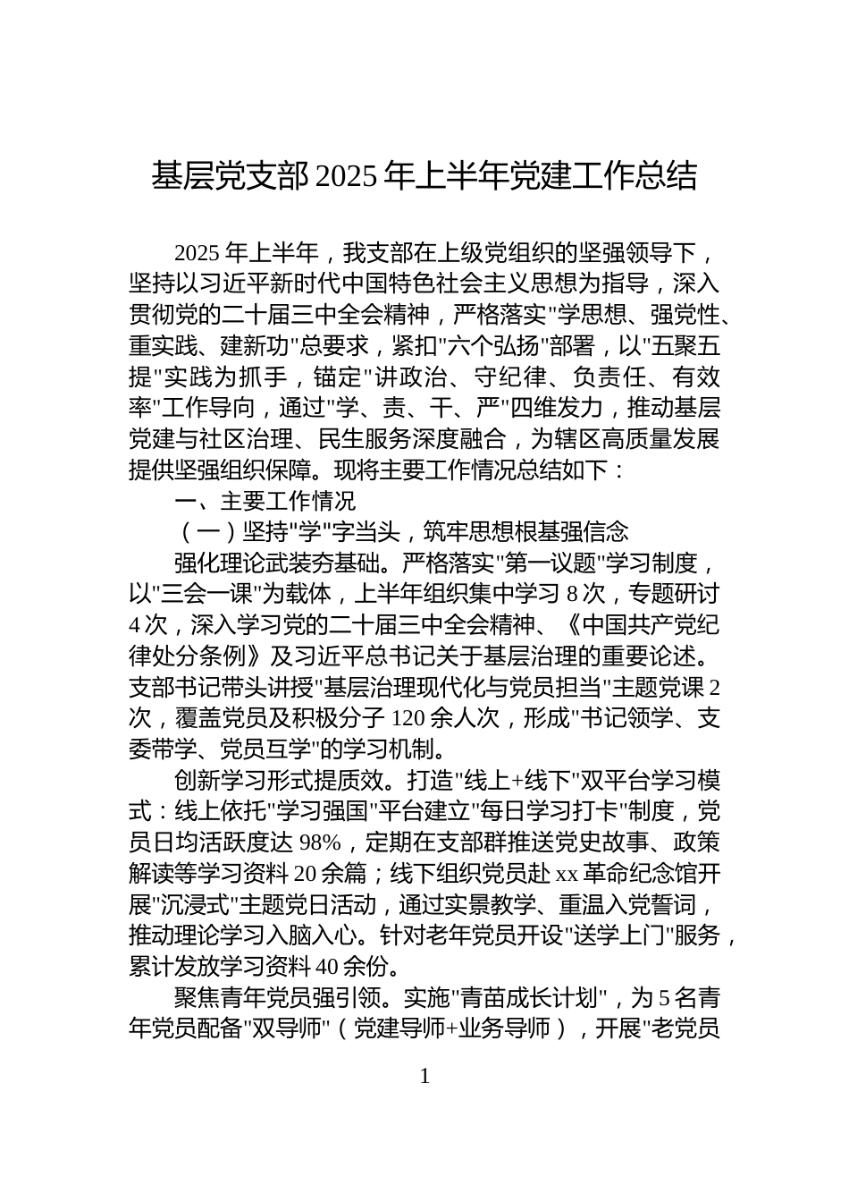 基层党支部2025年上半年党建工作总结_第1页