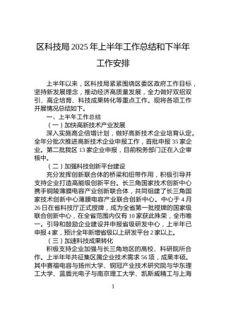 区科技局2025年上半年工作总结和下半年工作安排