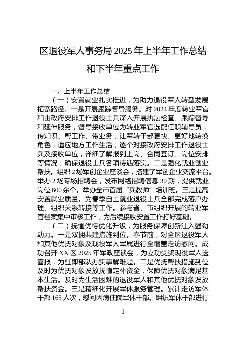 区退役军人事务局2025年上半年工作总结和下半年重点工作_第1页