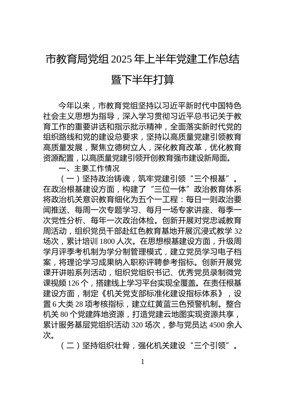 市教育局党组2025年上半年党建工作总结暨下半年打算_第1页